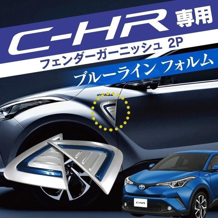 C-HR C HR CHR フェンダーガーニッシュ サイド パーツ ブルーライン