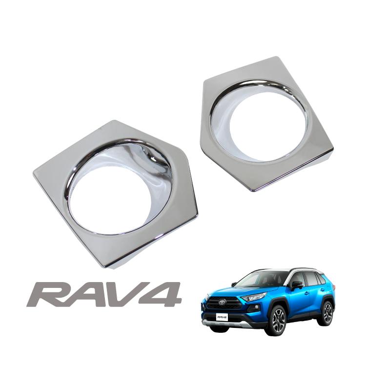 新型 RAV4 50系 フォグランプカバー メッキ 2P フォグランプ