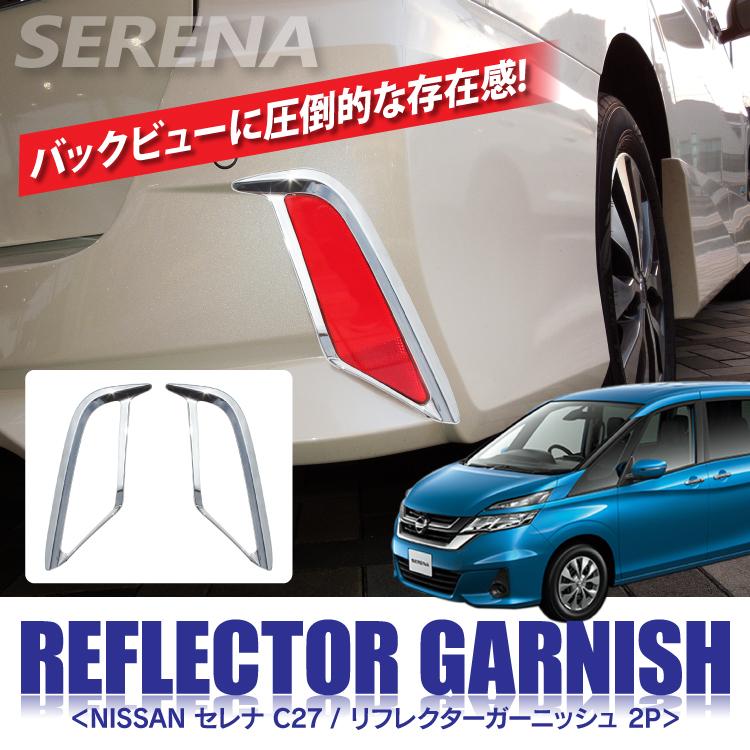 セレナ C27 パーツ リフレクターガーニッシュ リフレクターカバー 国内最安値に挑戦 カバーガーニッシュ トリム メッキパーツ カスタム E Power 前期 外装パーツ