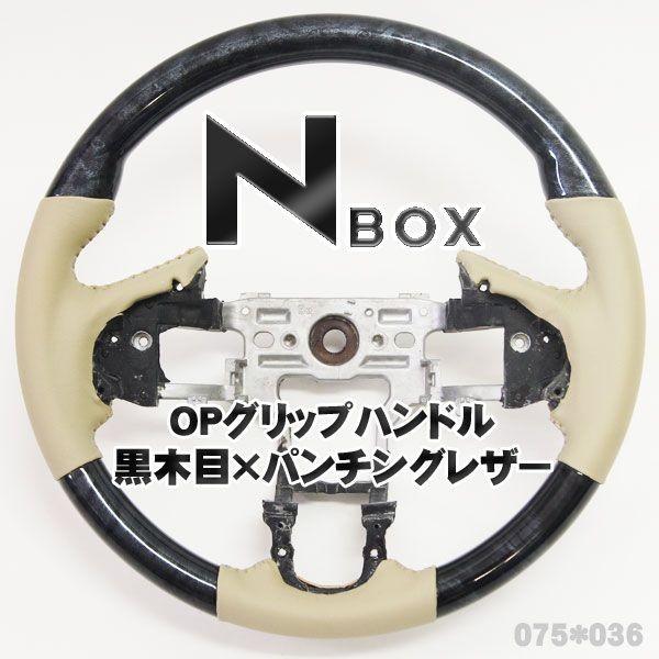 Nボックス NBOX パーツ アクセサリー カスタム NBOXプラス ステアリング｜mrkikaku2｜04