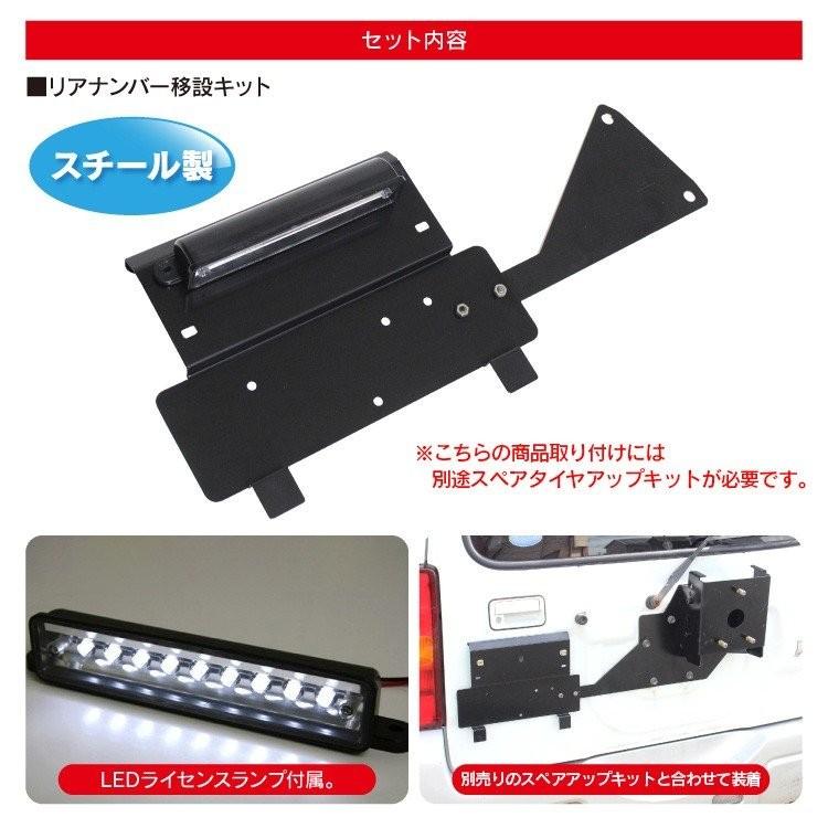 ジムニー JB23 ナンバー移動キット リアナンバー ナンバープレート