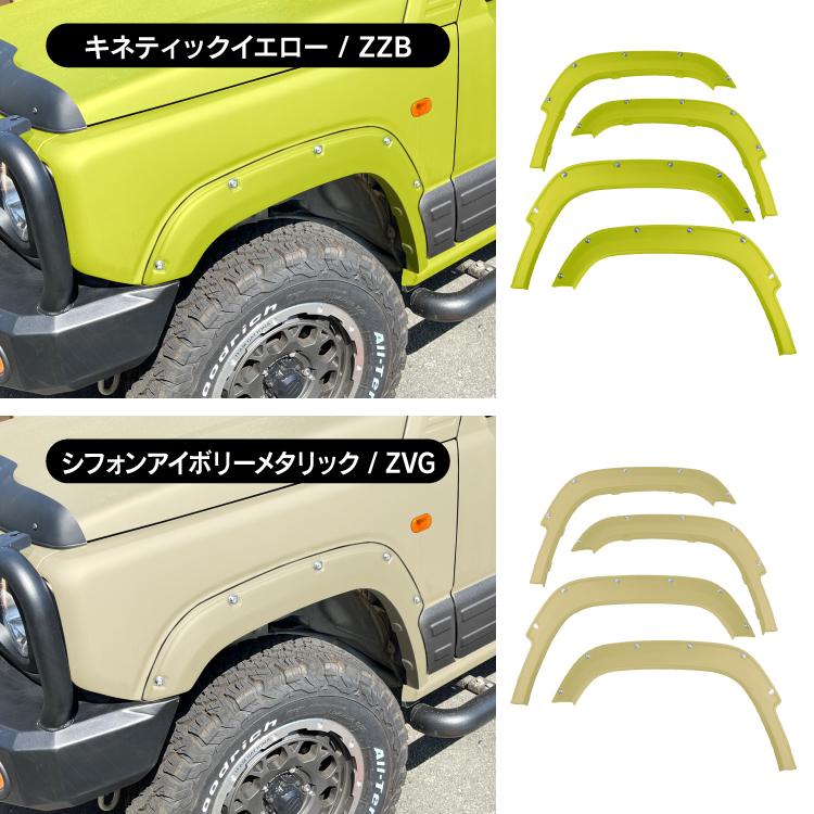 ジムニー JB64W オーバーフェンダー 新型ジムニー フェンダーカバー