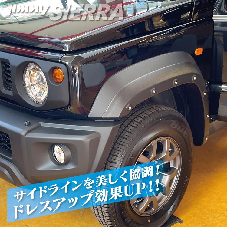 新型 ジムニーシエラ JB74w オーバーフェンダー ダミーボルト