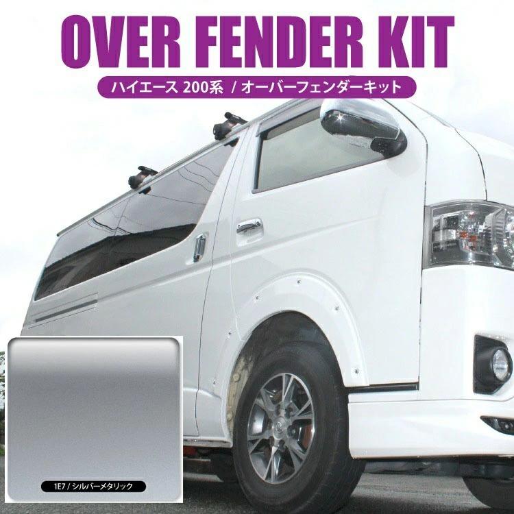 訳あり ハイエース 200系 オーバーフェンダー フェンダーカバー