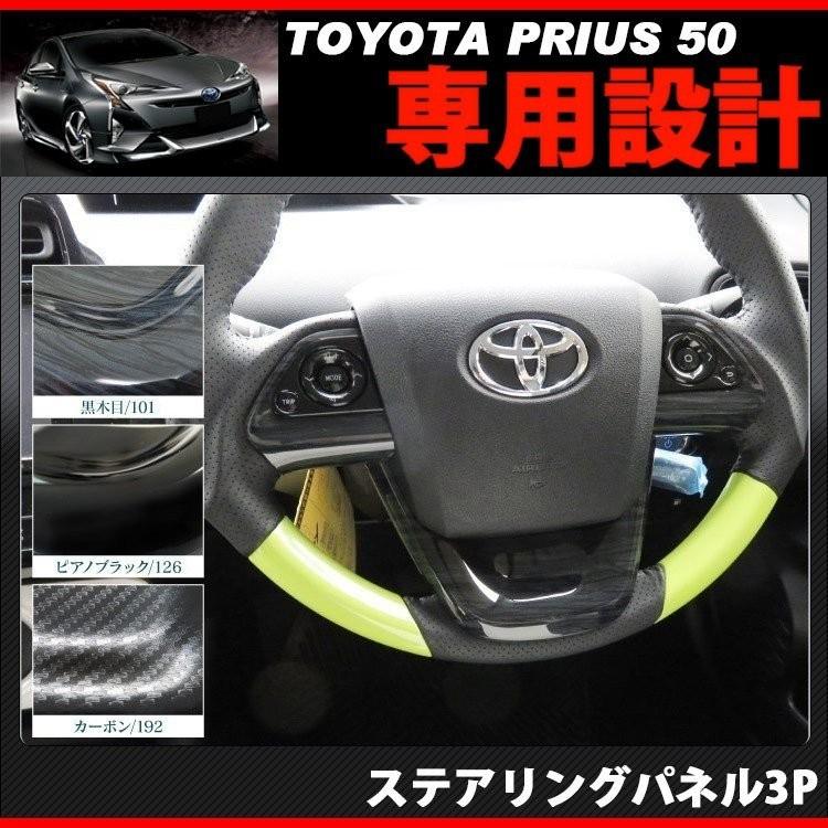 プリウス50 ステアリング　インテリアパネル Aピラー　セット PHV プリウス 50系 ステアリングパネル インテリアパネル ステアリング
