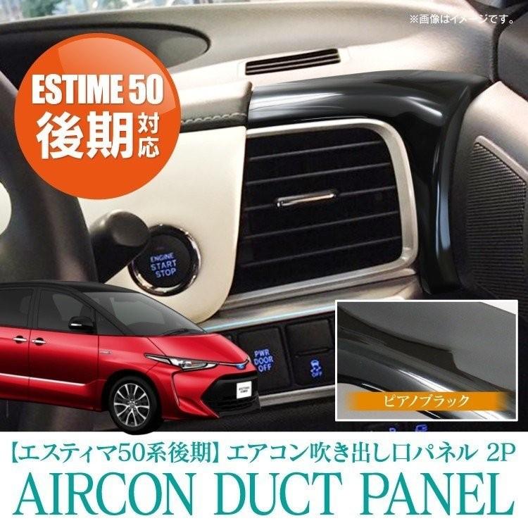 エスティマ 50系 後期 ACR50 エスティマ 50 パーツ エアコン ベゼル 