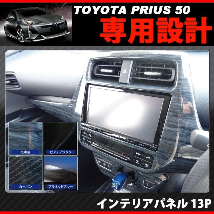 トヨタ プリウス 50系インテリアパネル インパネ 13P (ピアノブラック） プリウス50 インテリアパネル 13P カーボン ピアノブラック 黒木目