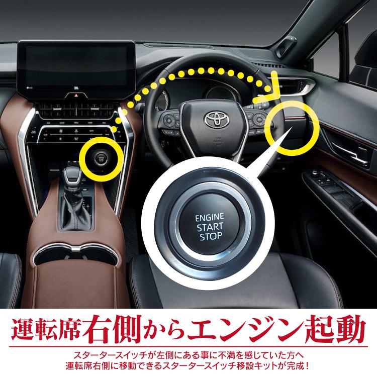 ハリアー 80系 パーツ プッシュスタートスイッチ移設キット エンジン