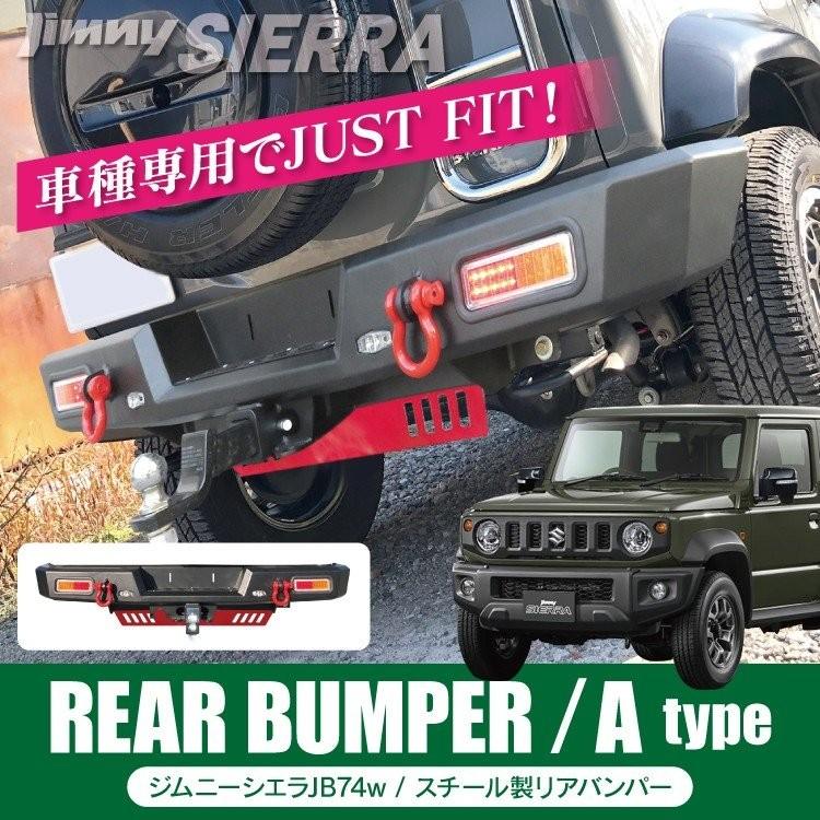 新型 ジムニー シエラ Jb74 Jb74w パーツ バンパーガード リアバンパーガード スチールリアバンパー エアロパーツ 外装 カスタム オフロード Aタイプ Rbsz064 A Jb74 Nexus Japan 3号店 通販 Yahoo ショッピング