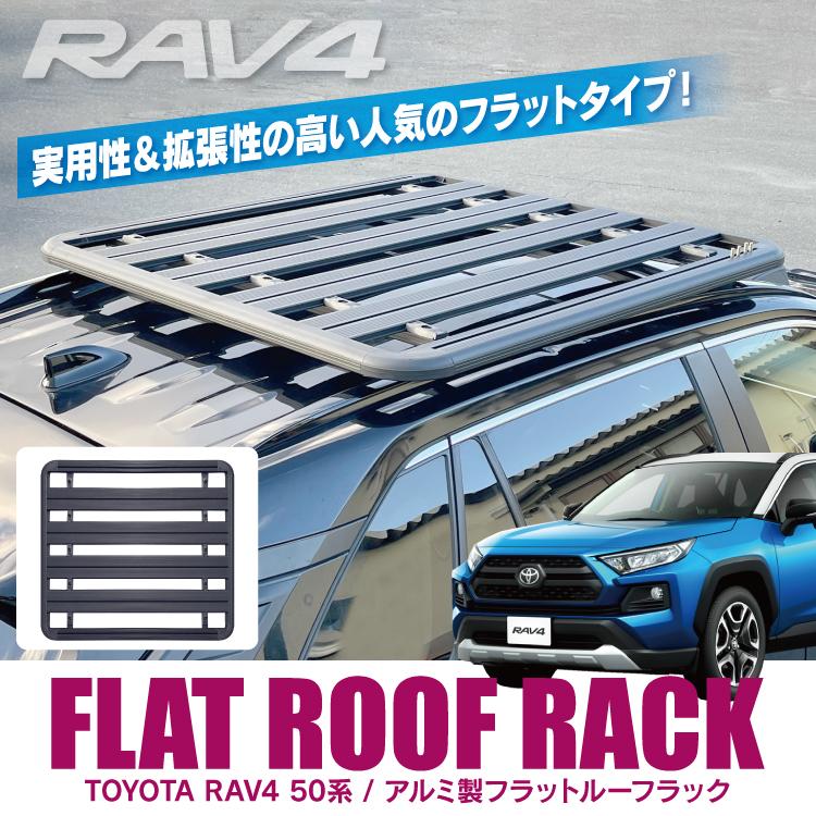 RAV4 50系 ルーフラック ロールーフキャリア フラットタイプ RAV4 50系 ルーフラック ロールーフキャリア フラットタイプ