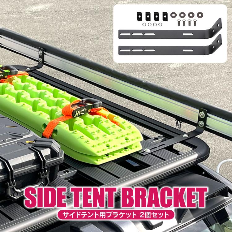 オーニングブラケット サイドテントブラケット 取付ステー ホルダー