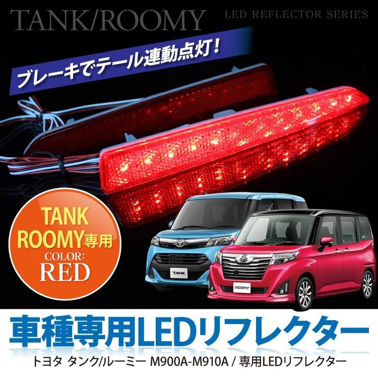 ルーミーLED テールランプ