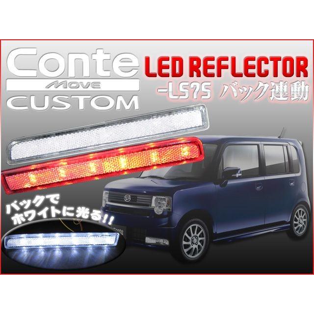 ムーヴ コンテ L575 LED リフレクター クリアバック連動 車検対応シール付 CB｜mrkikaku2