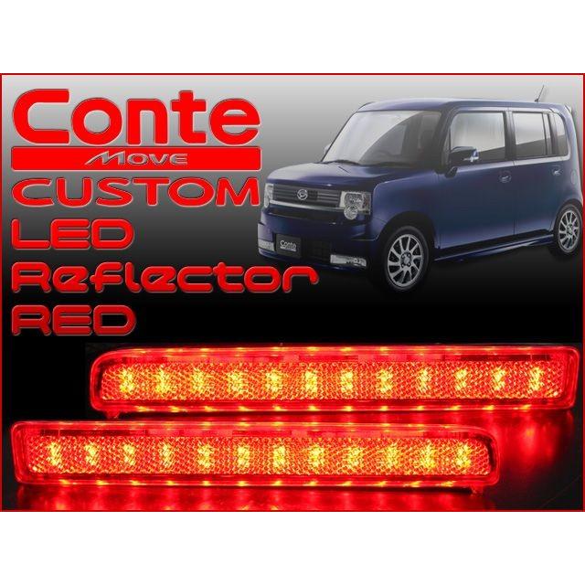 ムーヴ コンテ カスタム L575 LED リフレクター レッド 車検対応 RD 