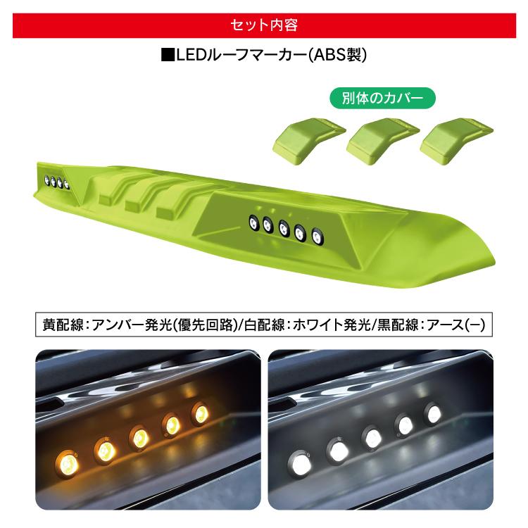 ジムニー JB64W ジムニーシエラ JB74W ルーフマーカーランプ LEDルーフ