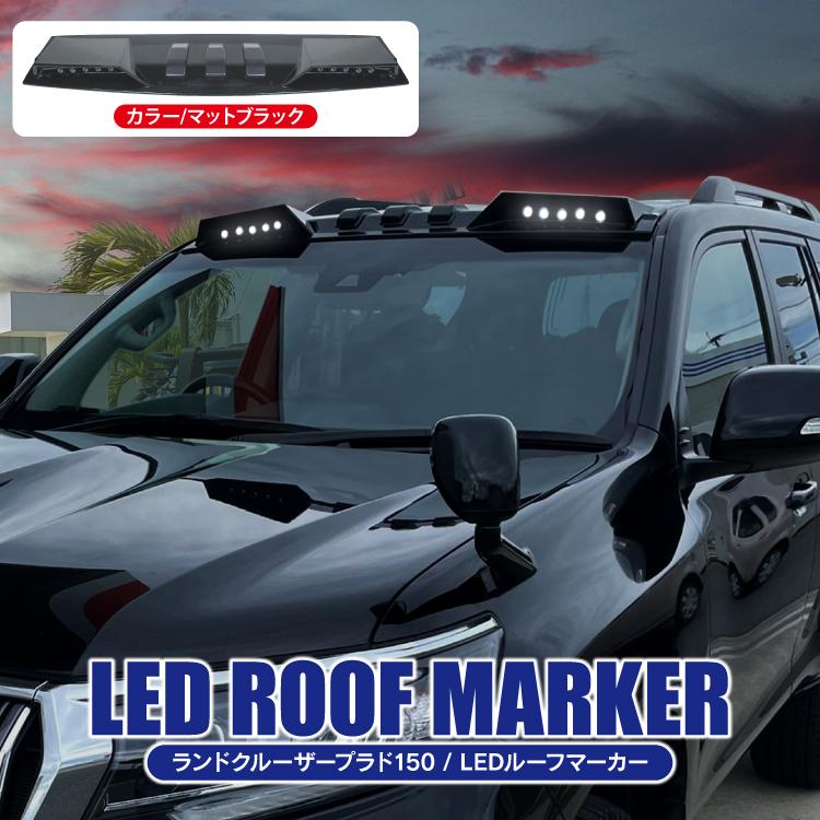 ランドクルーザー LEDルーフマーカー マットブラック ランクル プラド