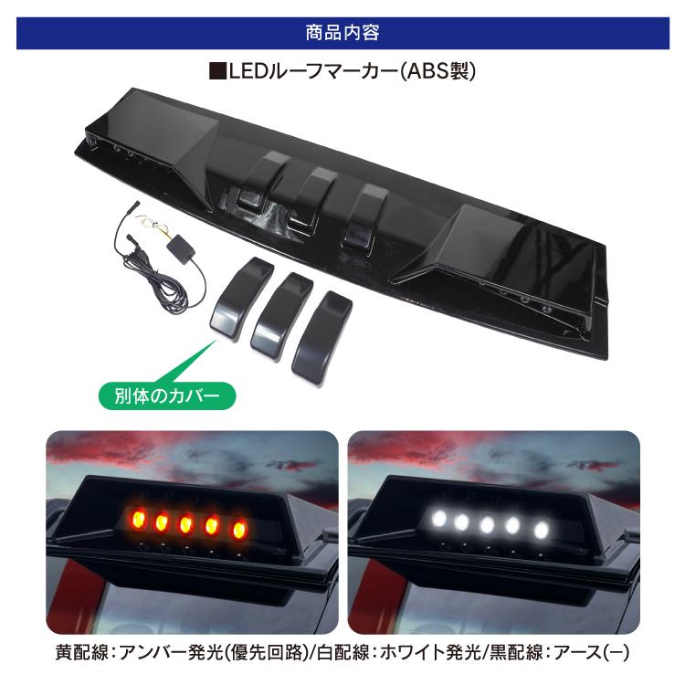 ランドクルーザー LEDルーフマーカー マットブラック ランクル プラド