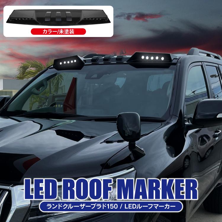 ランドクルーザー LEDルーフマーカー 未塗装 ランクル プラド 150系