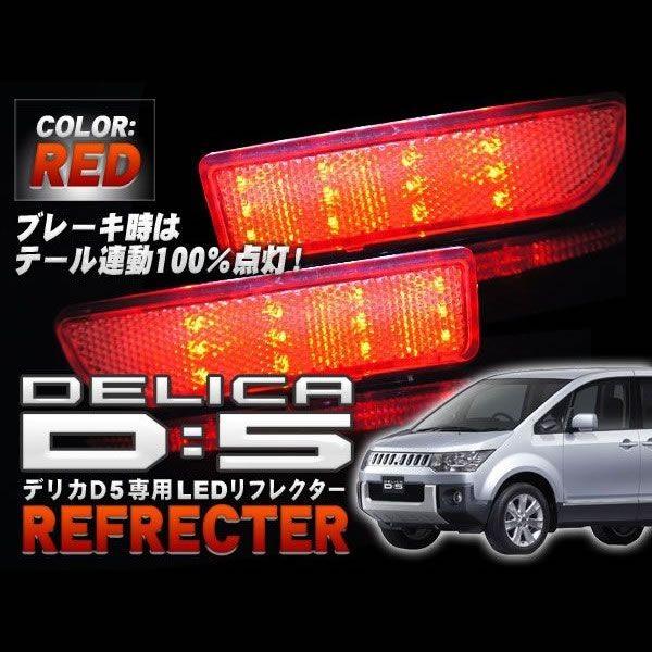 デリカ D5 デリカD5 パーツ カーテン フロアマット LED リフレクター レッド 車検対応 RD｜mrkikaku2