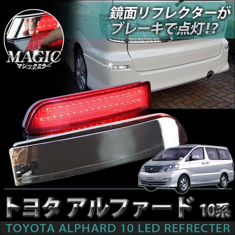 アルファード 10系 前期 後期 LED リフレクター ルームランプ マジック