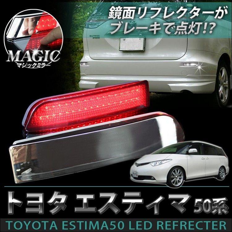 エスティマ 50 後期 エスティマ 50系 後期 LED リフレクター マジックメッキ レッド 前期後期対応｜mrkikaku2