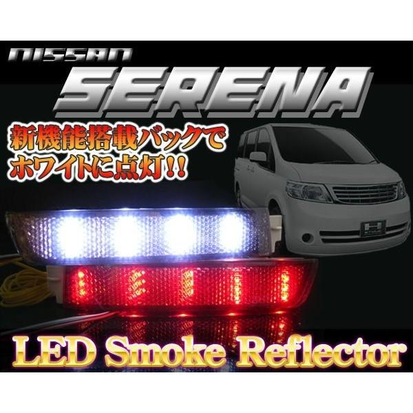 セレナC25 前期 後期 テール LED リフレクター ハイウェイスター スモークバック連動 車検対応シール付 SB｜mrkikaku2