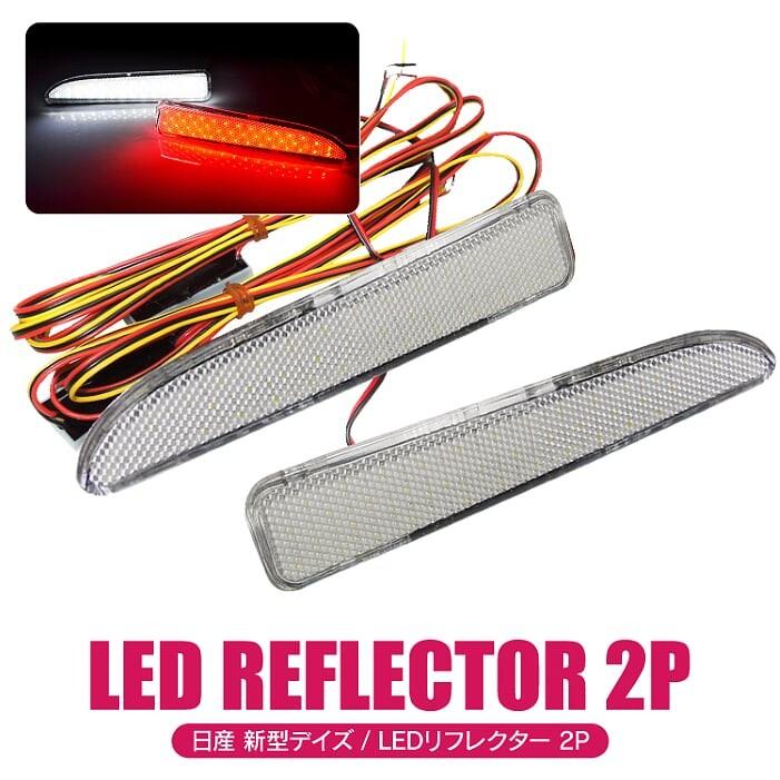 新型 デイズ LEDリフレクター B45W B47W B48W B44W B43W レッド クリア