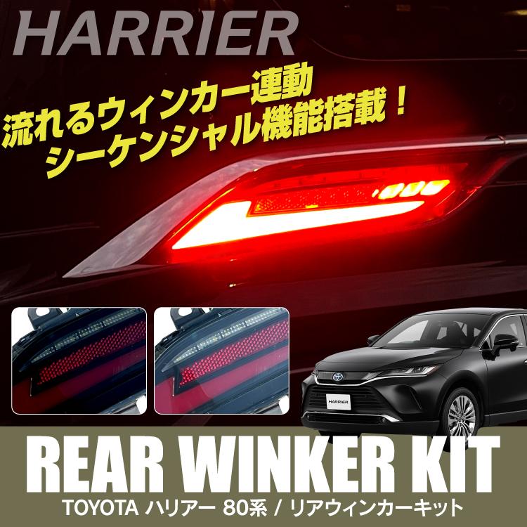 ハリアー 80系 リフレクター リアウィンカーキット LED ウインカー