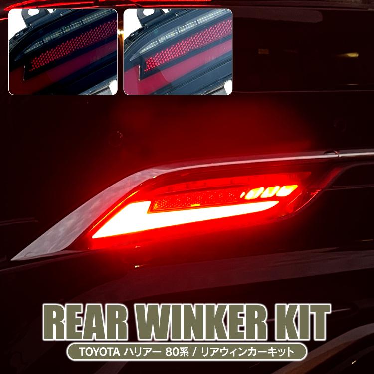 ハリアー 80系 リフレクター リアウィンカーキット LED ウインカー