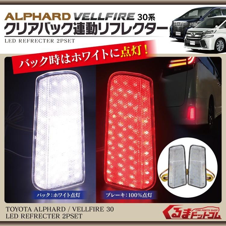 ヴェルファイア 30系 アルファード 後期 前期 ハイブリッド LED