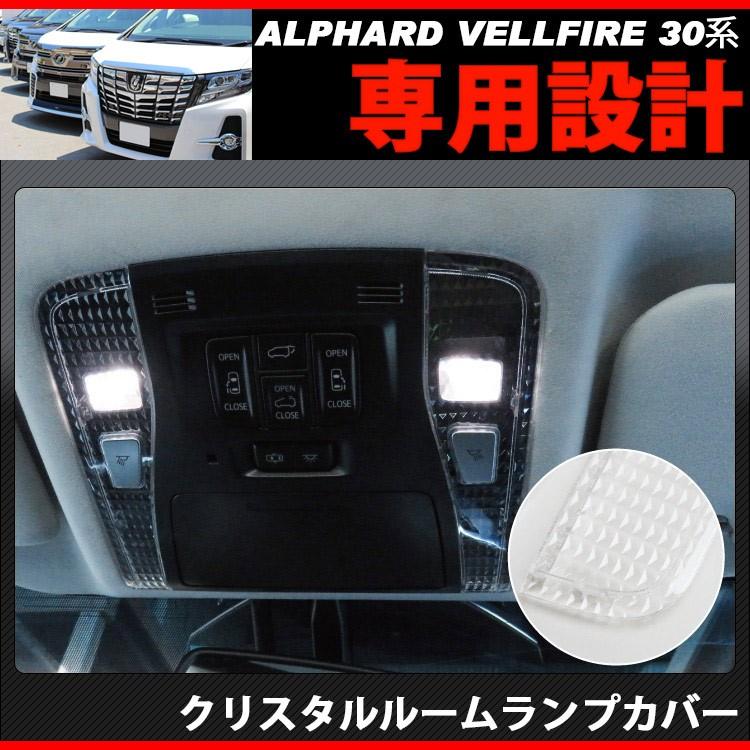 アルファード 30系 ヴェルファイア ルームランプカバー クリスタル