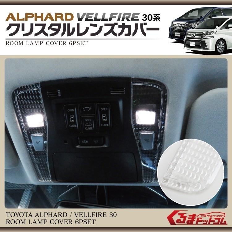 アルファード 30系 ヴェルファイア ルームランプカバー クリスタル