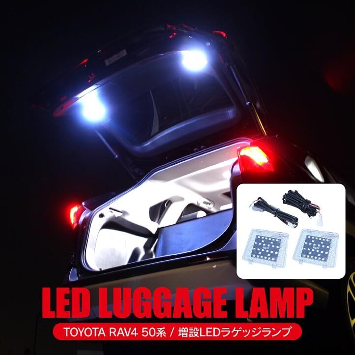 RAV4 50系 増設 ラゲッジランプ LED ルームランプ ルームライト ブルー
