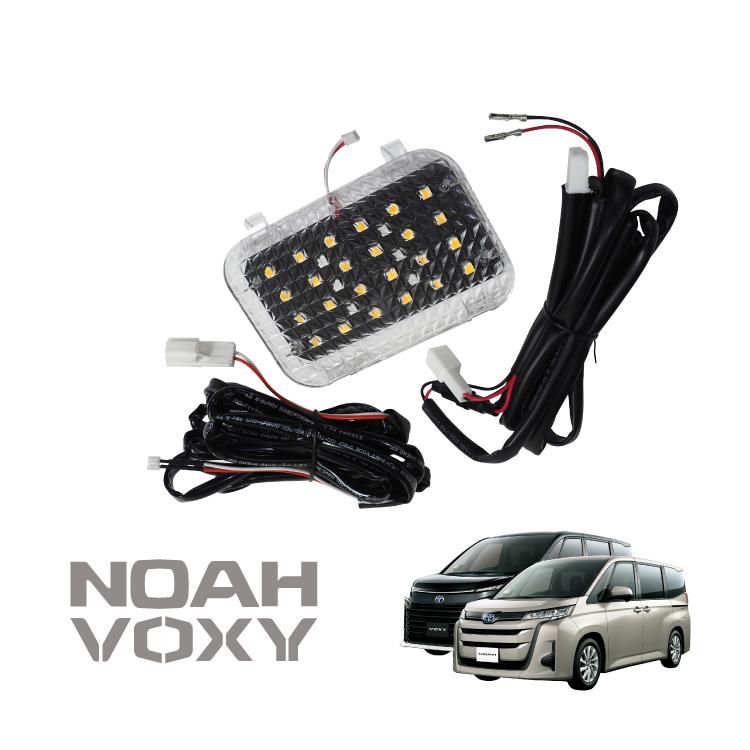 新型 ヴォクシー ノア 90系 LED ラゲッジランプ 増設キット ルーム