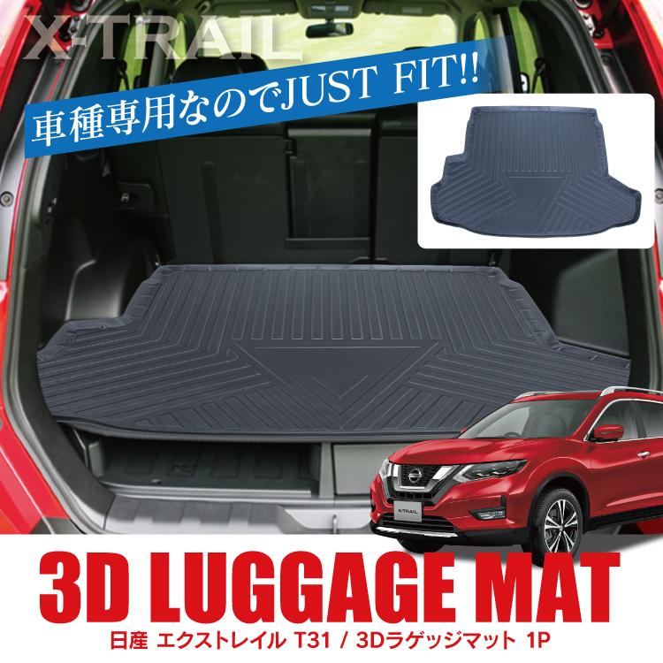日産 エクストレイル T31 パーツ 3dフロアマット ラゲッジマット トランクマット ゴムマット ラバーマット 防水マット 保護マット カスタムパーツ Rmnxtrailt311p かりゆし730 通販 Yahoo ショッピング