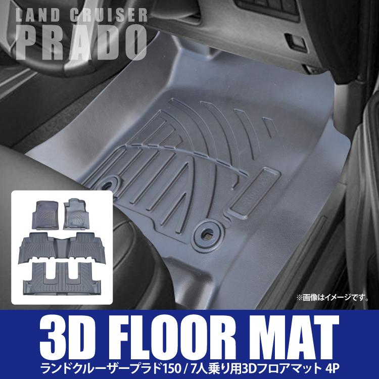 ランドクルーザー プラド 150系 フロアマット 防水マット 4dフロアマット カーマット 後期 7人乗り トヨタ ランクル 内装 パーツ カスタム アクセサリー Rmt0304p 7 4d かりゆし730 通販 Yahoo ショッピング