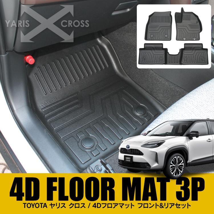 新型 ヤリスクロス 4Dフロアマット フロントマット セカンドマット