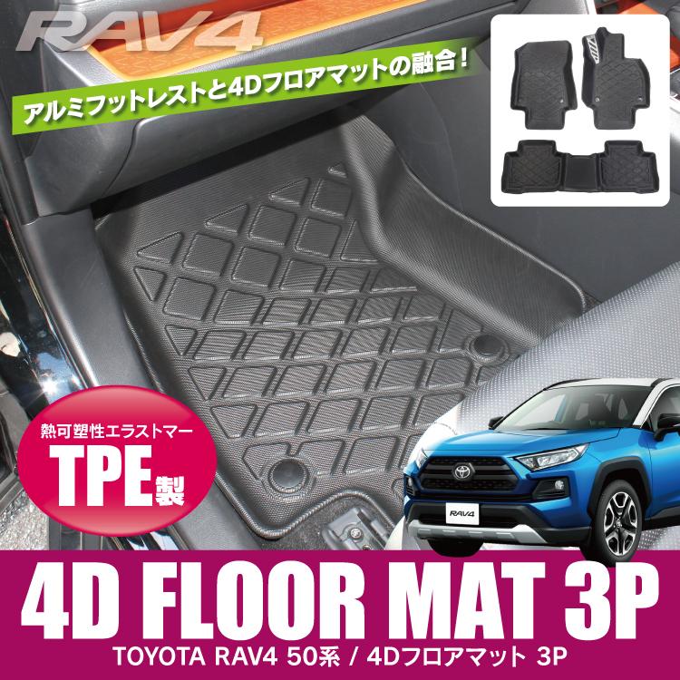 Rav4 50系 Phv フロアマット ラゲッジマット 3dフロアマット カーマット カバー ゴムマット ラバーマット 防水マット パーツ トヨタ 3p Rmt0573p Or Rav4 かりゆし730 通販 Yahoo ショッピング