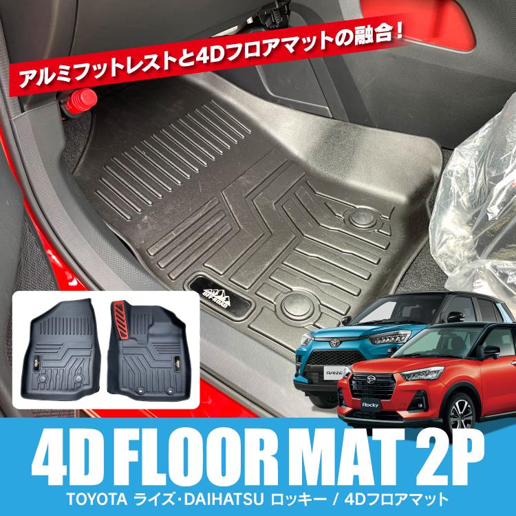 ライズ ロッキー 4D フロアマット 防水マット カーマット ラバーマット ゴムマット フロント用 新型ライズ A200A A210A 新型ロッキー 2P｜mrkikaku2