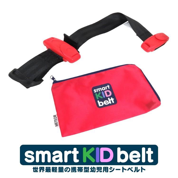 スマートキッズベルト メテオAPAC チャイルドシートの代わり 15kg以上 3歳〜12歳 簡易型チャイルドシート 携帯型幼児用シートベルト キッズシートベルト :sbelt:かりゆし730 - 通販 - Yahoo!ショッピング スマートキッズベルト メテオAPAC チャイルドシートの代わり 15kg以上 3歳〜12歳 簡易型チャイルドシート 携帯型幼児用シートベルト キッズシートベルト :sbelt:かりゆし730 - 通販 - Yahoo!ショッピング