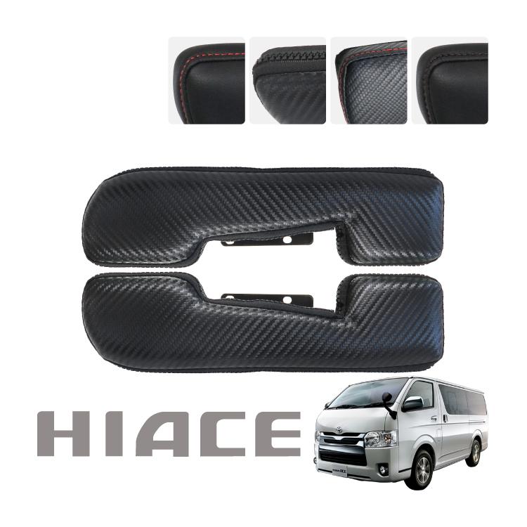 楽天ランキング1位】 トヨタ ハイエース 200系 ドアアームレスト
