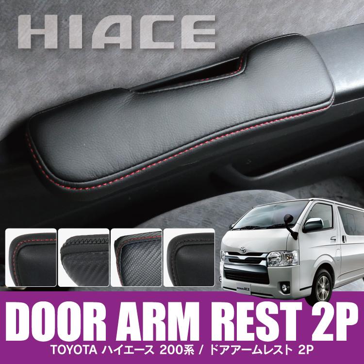 速くおよび自由な トヨタ ハイエース 200系 ドアアームレスト カーボン