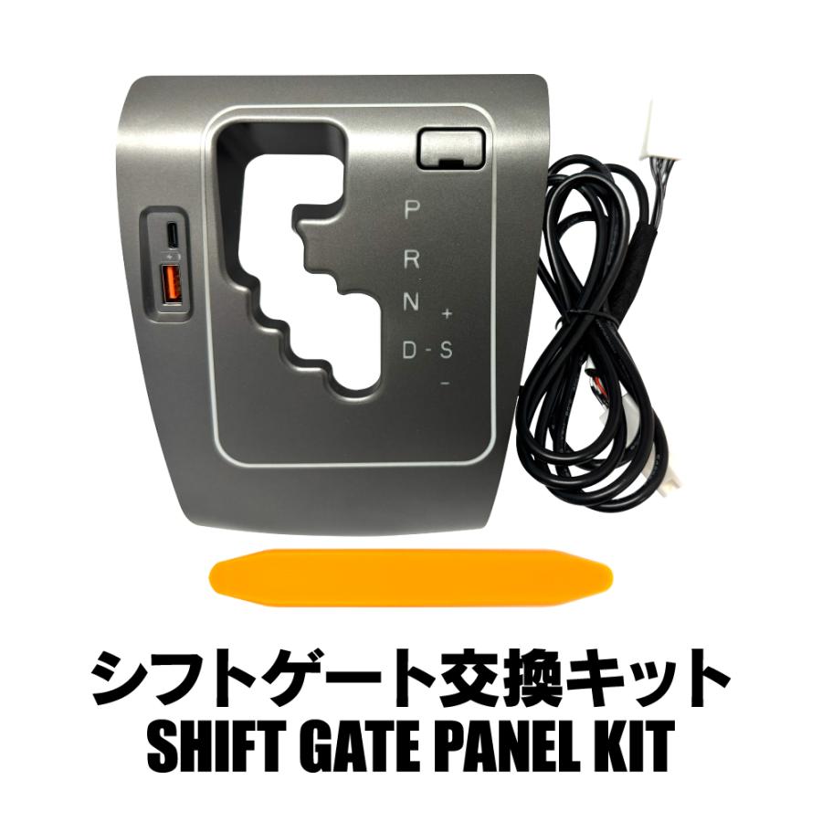 ハイエース 200系 シフトゲート交換キット LED＆USBポート付 ハイエース200系 シフトゲートパネル 交換キット USBポート 増設 LED