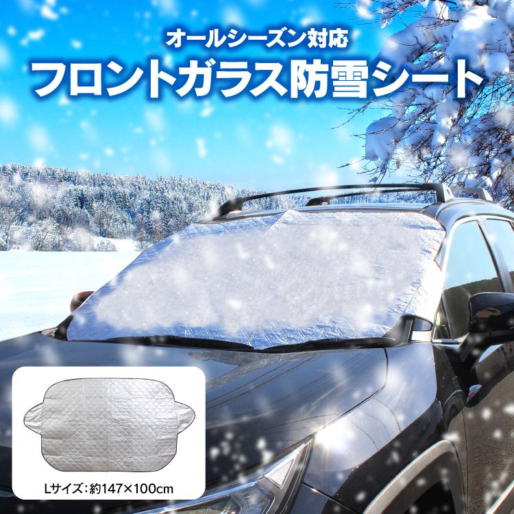 フロントガラスカバー フロントガラス防雪シート オールシーズンシェード サンシェード 車用 雪よけ 凍結防止 防雪 防霜 紫外線カット タイヤカバー冬 汎用 Snowsheet02xx1 かりゆし730 通販 Yahoo ショッピング