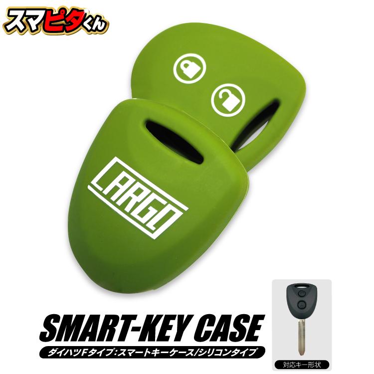 新型 ハイゼットカーゴ スマートキーケース アーミーグリーン S700V