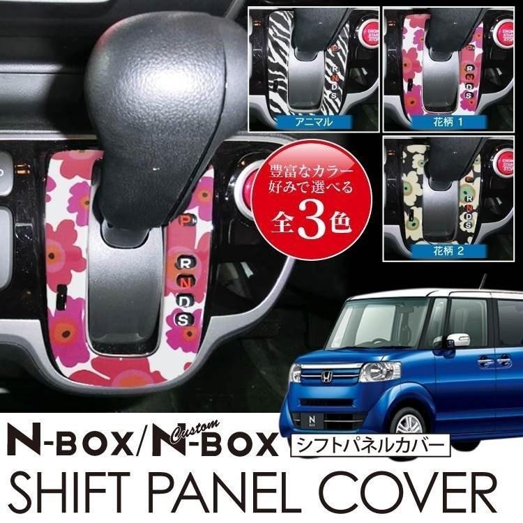 Nボックス Nbox Jf1 Jf2 シフトパネルカバー パーツ アクセサリー カスタム Spnh002 かりゆし730 通販 Yahoo ショッピング