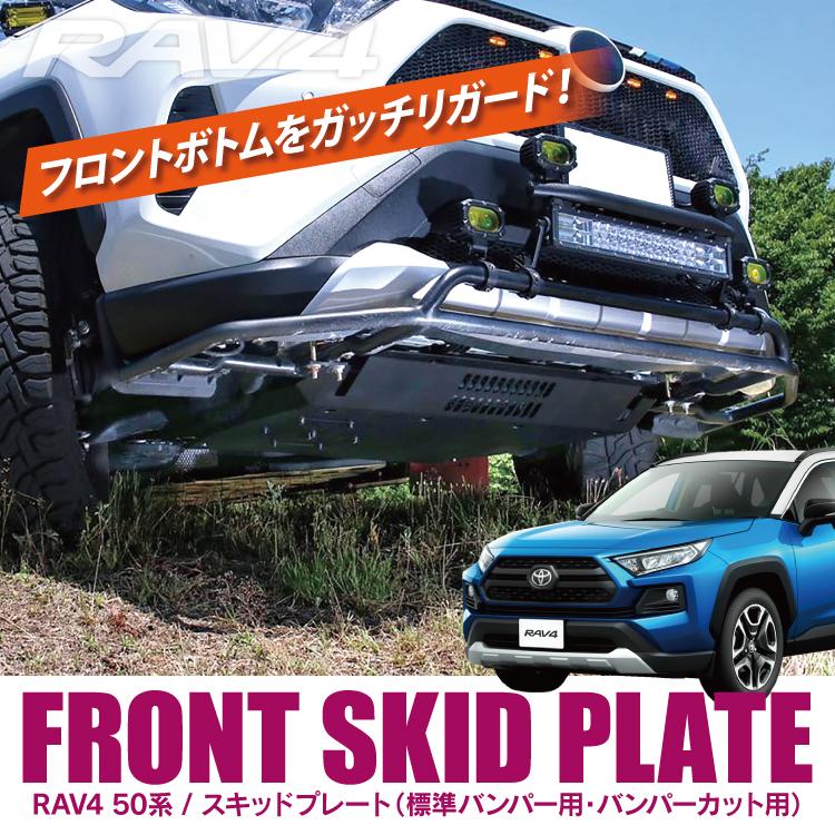 RAV4 50系 PHV スキッドプレート プロテクター アンダーカバー  