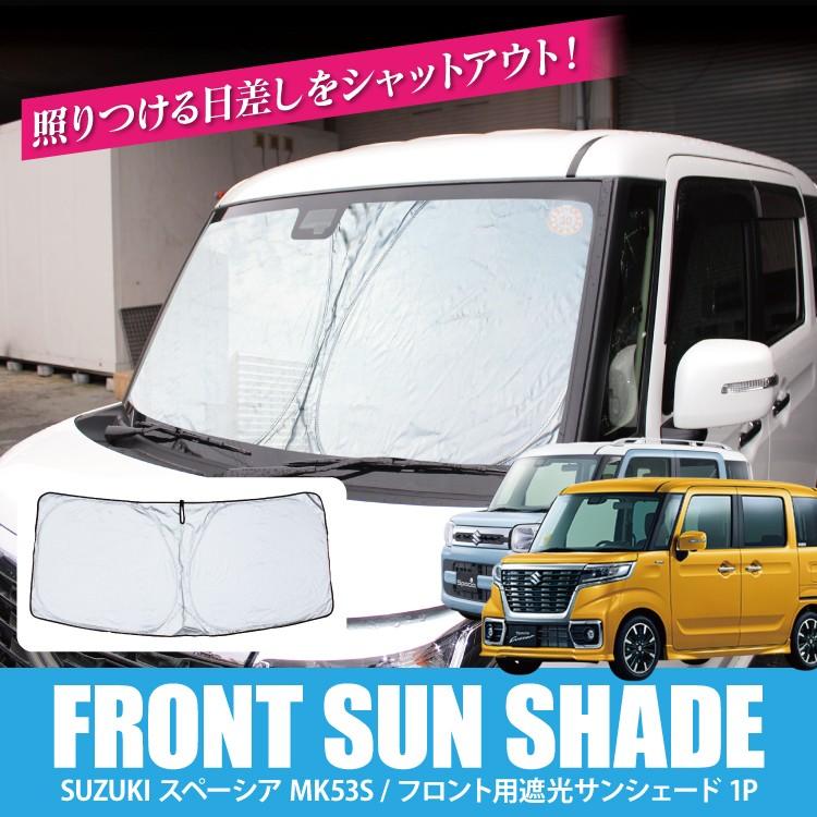 スペーシア スペーシアカスタム Mk53s スペーシアギア パーツ サンシェード 日よけ 日除け シェード 遮光カーテン 車用 フロントガラス 内装パーツ Ssfosz0161p かりゆし730 通販 Yahoo ショッピング