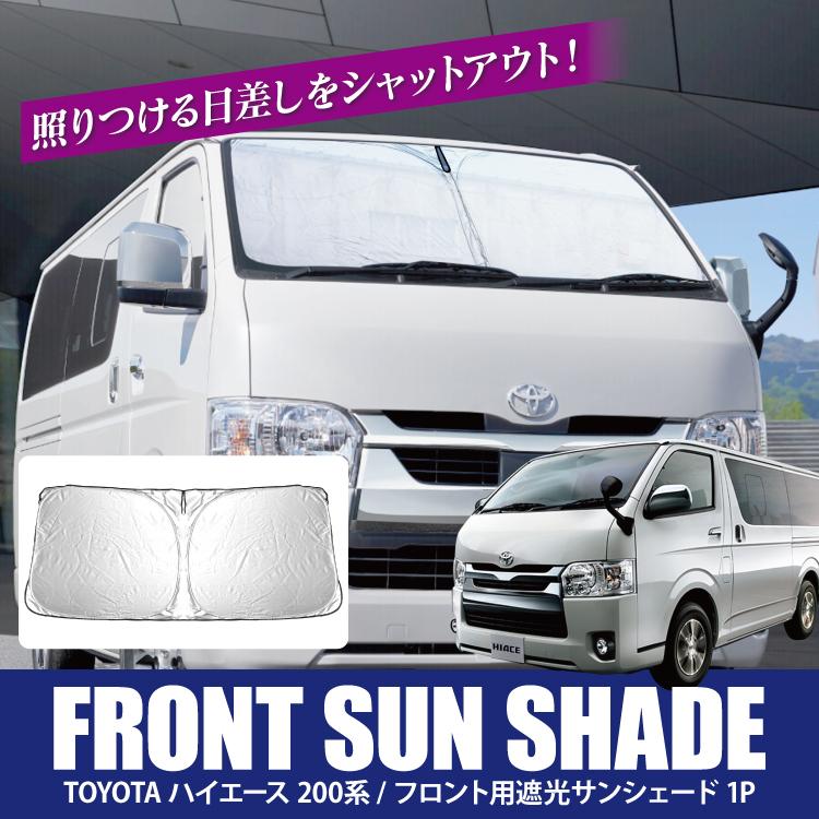 愛用 200系 ハイエース 標準 DX GL サンシェード 全窓 8枚 日除け 遮光