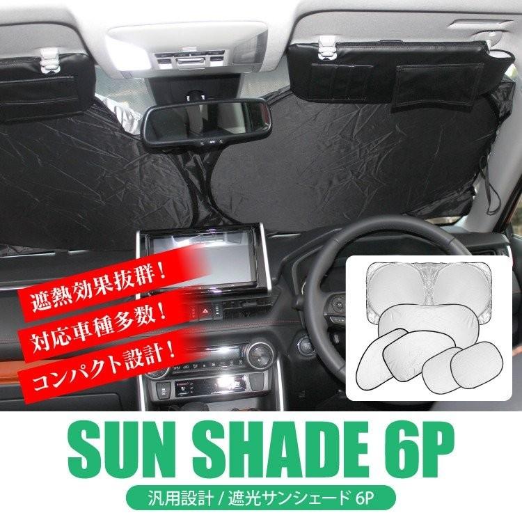 汎用 サンシェード 6p 車 日焼け防止 目隠し プライバシー保護 日除け 仮眠 簡単取り付け 車中泊 ドライブ 内装 カスタム パーツ Sshan6p かりゆし730 通販 Yahoo ショッピング